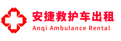 雷州市安捷救护车出租转运